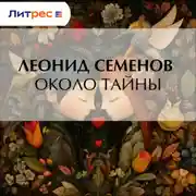 Постер книги Около тайны