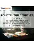Константин Леонтьев - Записка о необходимости новой большой газеты в С.-Петербурге