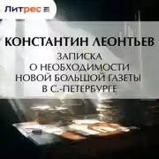 Постер книги Записка о необходимости новой большой газеты в С.-Петербурге