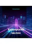 Александр Баженов - Курьерский заслон