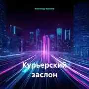 Постер книги Курьерский заслон