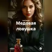 Постер книги Медовая ловушка