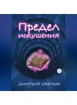 Дмитрий Цветков - Предел искушения