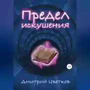 Постер книги Предел искушения