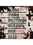 Сергей Демидов - Самые громкие преступления последних веков. XVI – XXI вв.