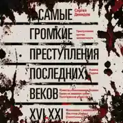 Постер книги Самые громкие преступления последних веков. XVI – XXI вв.