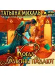 Татьяна Михаль - Когда драконы падают