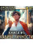 Джон Голд - Калибр Личности – 3