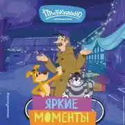 Постер книги Новое Простоквашино. Яркие моменты