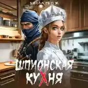Постер книги Шпионская кухня