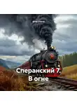 Денис Старый - Сперанский 7. В огне