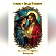 Постер книги Амелия и Звезда Вифлеема