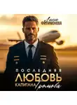 Лина Филимонова - Последняя любовь капитана Громова