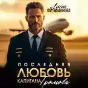 Постер книги Последняя любовь капитана Громова