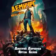 Постер книги Демиург. Том 4