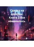 MarGo - Сделка на доверии. Книга 2. Все изменилось.