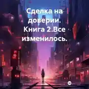 Постер книги Сделка на доверии. Книга 2. Все изменилось.