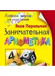 Яков Перельман - Занимательная арифметика