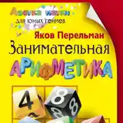Постер книги Занимательная арифметика
