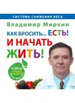 Владимир Миркин - Как бросить… есть! И начать жить!