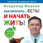 Постер книги Как бросить… есть! И начать жить!