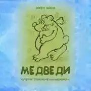 Постер книги Медведи
