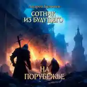 Постер книги Сотник из будущего. На порубежье