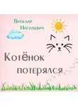 Виталий Нисилевич - Котёнок потерялся