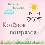 Постер книги Котёнок потерялся