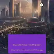 Постер книги Белые маги, или Приключения Александра