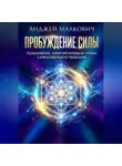 Анджей Малкович - Пробуждение Силы