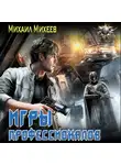 Михаил Михеев - Лейтенант спасательной службы. Игры профессионалов