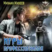 Постер книги Лейтенант спасательной службы. Игры профессионалов