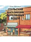 Ким Хечжон - Сеульский магазинчик потерянных вещей