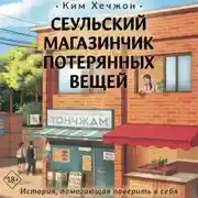 Постер книги Сеульский магазинчик потерянных вещей