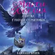 Постер книги Макси и Амелия. В когтях голубей-стервятников