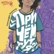 Постер книги При чем тут я?