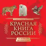 Постер книги Красная книга России. От Байкала до Камчатки. Иллюстрированная энциклопедия школьника