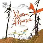 Постер книги Хвост Авроры