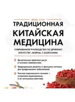 Юнь Лун - Традиционная китайская медицина. Современное руководство по древнему искусству «войны» с болезнями