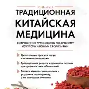 Постер книги Традиционная китайская медицина. Современное руководство по древнему искусству «войны» с болезнями