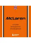 Дмитрий Захарченко - McLaren. История легендарного производителя
