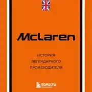 Постер книги McLaren. История легендарного производителя
