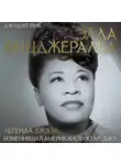Джудит Тик - Элла Фицджеральд. Легенда джаза, изменившая американскую музыку