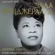 Постер книги Элла Фицджеральд. Легенда джаза, изменившая американскую музыку