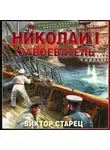 Виктор Старец - Николай I Завоеватель