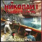Постер книги Николай I Завоеватель