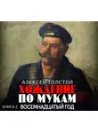 Алексей Толстой - Хождение по мукам. Часть 2. Восемнадцатый год