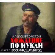 Постер книги Хождение по мукам. Часть 2. Восемнадцатый год