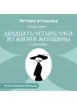 Стефан Цвейг - Двадцать четыре часа из жизни женщины (сборник)